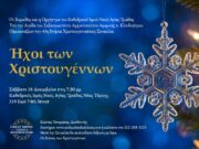 “Ηχοι των Χριστουγέννων” το Σάββατο στον Καθεδρικό της Αγίας Τριάδας