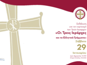 Διαδικτυακή γιορτή για τους Τρεις Ιεράρχες και τα Ελληνικά Γράμματα
