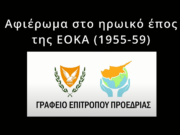 Αφιέρωμα στο Ηρωικό Έπος της ΕΟΚΑ 1955-1959 από Κύπριους νέους της Διασποράς μας