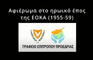 Αφιέρωμα στο Ηρωικό Έπος της ΕΟΚΑ 1955-1959 από Κύπριους νέους της Διασποράς μας