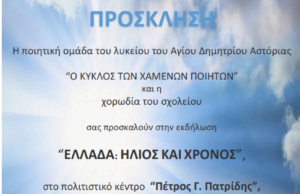 Στις 11 Μαϊου η απονομή των βραβείων του Μαθητικού Διαγωνισμού “Ελλάδα: Ήλιος και Χρόνος”