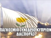 Ολοκληρώνονται οι εργασίες του Παγκόσμιου Συνεδρίου Κυπρίων της Διασποράς