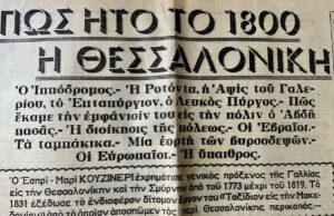 Η Θεσσαλονίκη και οι ωραίες εκκλησίες της από τον φακό του Μπουασονά και η πόλη το 1800, όπως την είδε ο Γάλλος γενικός πρόξενος Εσπρί-Μαρί Κουζινερί