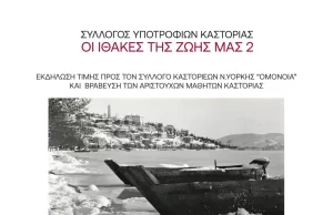 Ο Σύλλογος Καστοριέων «Ομόνοια» βράβευσε τους αριστούχους μαθητές των Λυκείων της Καστοριάς