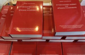 Το πρώτο «Ετυμολογικό λεξικό της αρχαίας ελληνικής: ιστορία των λέξεων» στα Ελληνικά