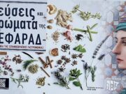 «Γεύσεις και Αρώματα της Σεφαράδ» στο Εβραϊκό Μουσείο