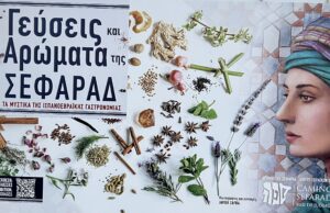 «Γεύσεις και Αρώματα της Σεφαράδ» στο Εβραϊκό Μουσείο