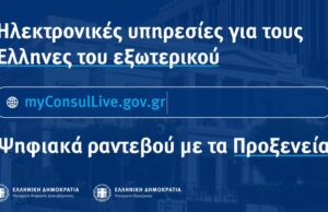 Νέα υπηρεσία εικονικής υποβοήθησης στις ελληνικές προξενικές αρχές σε 85 χώρες