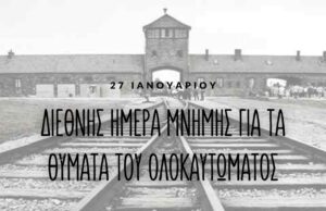 Tη μνήμη των Ελλήνων Εβραίων θυμάτων του Ολοκαυτώματος τιμά το Γενικό Προξενείo