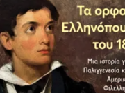 Tα ορφανά του 1821 και ο αμερικανικός φιλελληνισμός