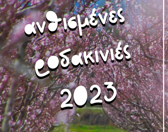 ΑΝΘΙΣΜΕΝΕΣ-ΡΟΔΑΚΙΝΙΕΣ-2023