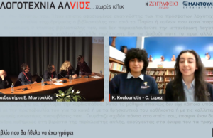 Διακρίσεις για το Λύκειο του Αγίου Δημητρίου Αστόριας στην 3η Διεθνή Μαθητική Συνάντηση Λογοτεχνίας