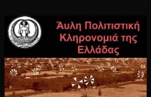 21 νέες εγγραφές στο Εθνικό Ευρετήριο Άυλης Πολιτιστικής Κληρονομιάς της Ελλάδας