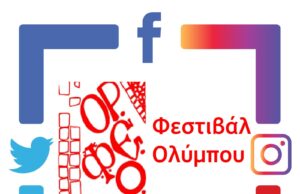 Η προοπτική συνεργασίας του ΟΡ.ΦΕ. Ολύμπου με το Σύλλογο Κατερινιωτών Βοστώνης