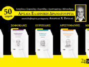 Κυκλοφόρησε η σειρά «Αρχαία Ελληνική Δραματουργία» σε μετάφραση Ανδρέα Χ. Ζούλα