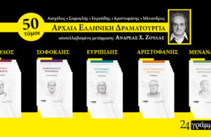 Κυκλοφόρησε η σειρά «Αρχαία Ελληνική Δραματουργία» σε μετάφραση Ανδρέα Χ. Ζούλα