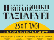 Η Δημοτική Βιβλιοθήκη Άργους Ορεστικού ταξιδεύει σε ορεινά χωριά του δήμου