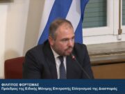 Φ. Φόρτωμας: «Υπηρετούμε έναν εθνικό σκοπό»