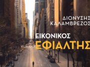 «Εικονικός Εφιάλτης»: Το νέο βιβλίο του πρέσβη Διονύση Καλαμβρέζου παρουσιάζεται στη Νέα Υόρκη