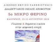 Στην Κάλυμνο τον Αύγουστο το Διεθνές Θερινό Πανεπιστήμιο