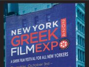Ανοίγει η αυλαία του New York Greek Film Expo στις 3 Οκτωβρίου