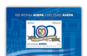 Γραμματόσημα για τα 100 χρόνια AHEPA