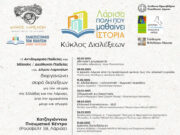 Κύκλος Διαλέξεων για την Ιστορία και τον Πολιτισμό της Ελλάδας